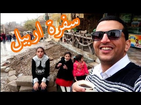 اربيل مع اجمل كروب سياحي الى شلالات سيبة وبيخال | احمد جبار