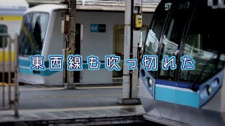 東 西 線 も 吹 っ 切 れ た