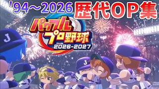 【HD】実況パワフルプロ野球 パワプロ 歴代OP集 初代94'～2026