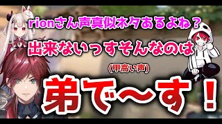 rionの弟の声真似を披露するローレン【切り抜き/にじさんじ/ローレン・イロアス/奈羅花/kamito/ありけん/k4sen/rion/VALORANT】