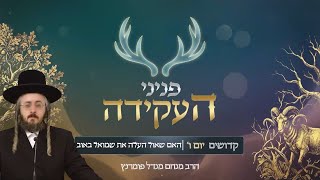 הרב מנחם מנדל פומרנץ | פניני העקידה - יום ו' פרשת קדושים • האם שאול העלה את שמואל באוב •