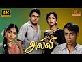 Alli 1964 SS Rajendran Vijayakumari Sowcar Janaki SS Rajendran 4K Tamil Full Movie Movie
