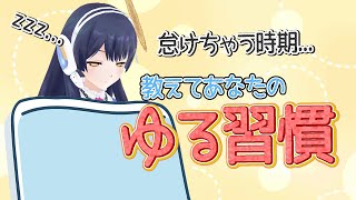 【#ポン子生放送】私のゆる習慣 発表会 2026年2月5日 LiVE