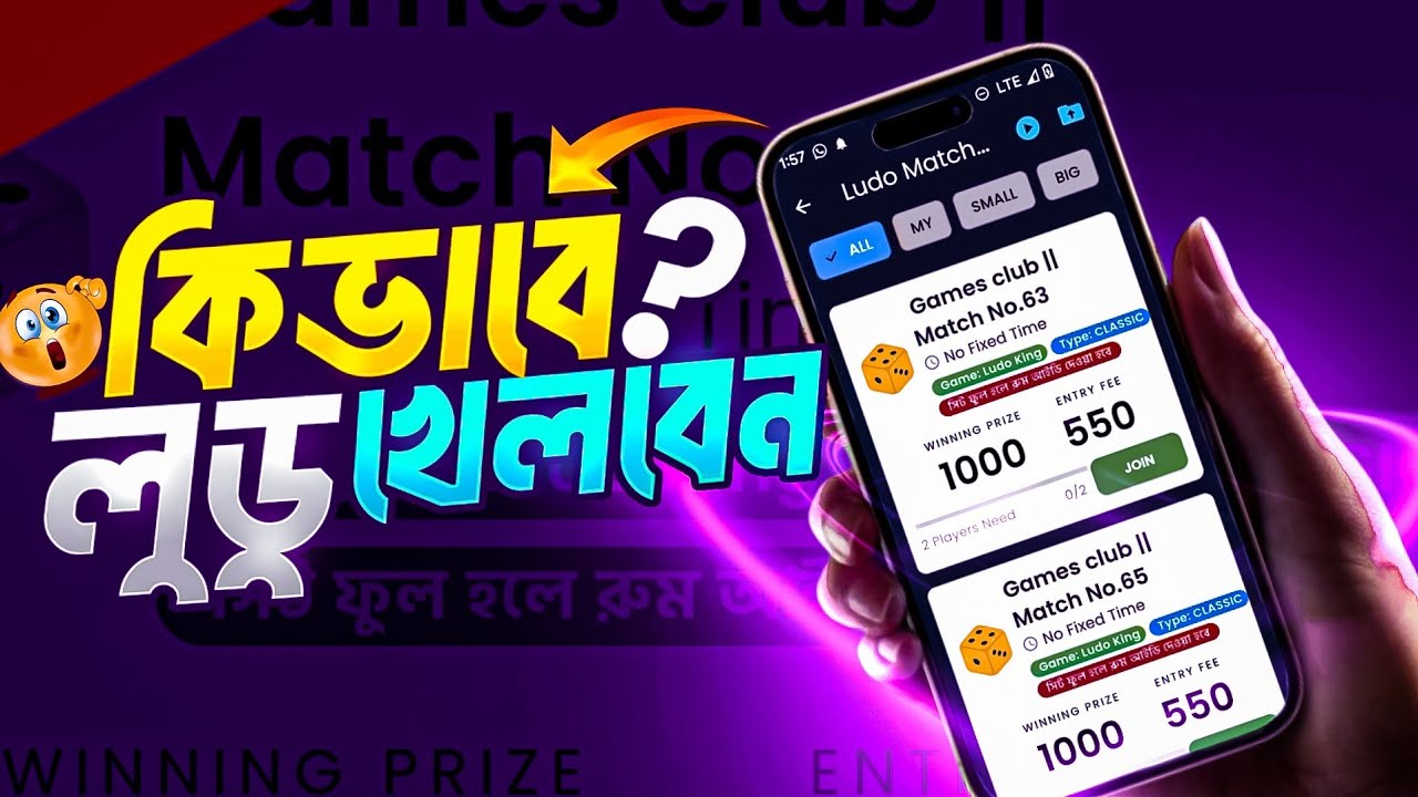 কিভাবে লুডো ম্যাচ খেলবেন? thumbnail