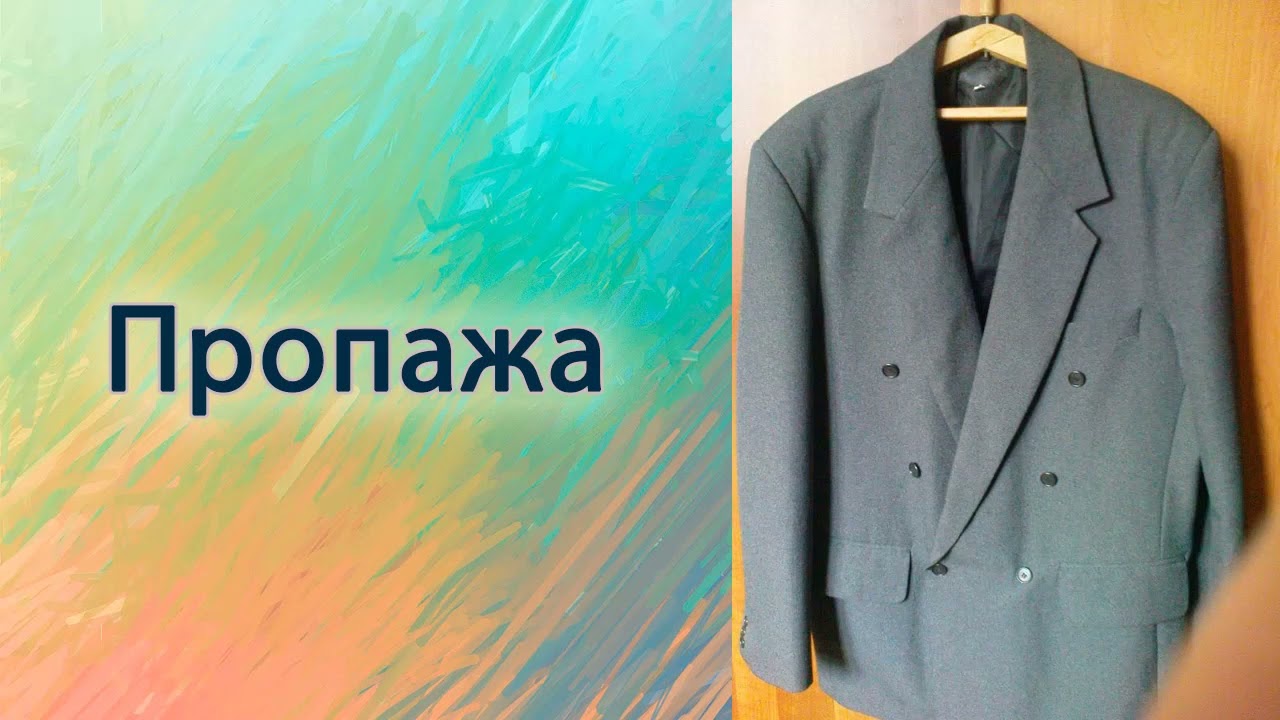 Пропажа.