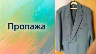 Пропажа.