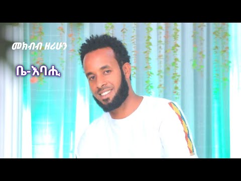 ቤእባሒ መክብብ ዘሪሁን mekibib ZERIHUN BEBASHI