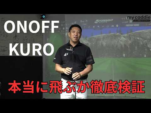 ONOFF KUROドライバーは本当に飛ぶ？　動作解析システム「GEARS」で徹底検証、その答えが明らかに【ゴル基地 番外編】