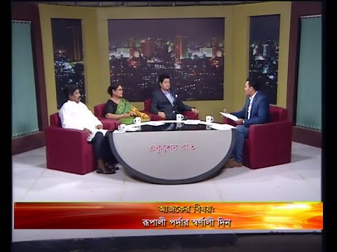 একুশের রাত (অতিথিঃ * আকবর হোসেন পাঠান ফারুক এম.পি এবং চলচিত্র অভিনেতা  * সুজাতা চলচিত্র অভিনেত্রী  * রেজানুর রহমান  সম্পাদক, আনন্দ আলো  উপস্থাপকঃ রাজীব জামান  প্রযোজকঃ আবু হাসনাত মনি)০৩ এপ্রিল ২০১৯