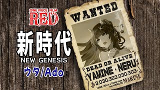 [聽歌] 新時代 /Ado cover by 闇音ネル