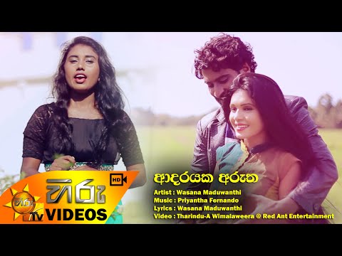 Adarayaka Arutha - Wasana Maduwanthi [www.hirutv.lk]