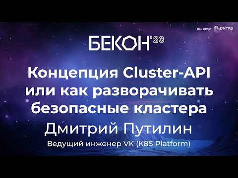 Концепция Cluster API или как разворачивать безопасные кластера - Дмитрий Путилин | БеКон