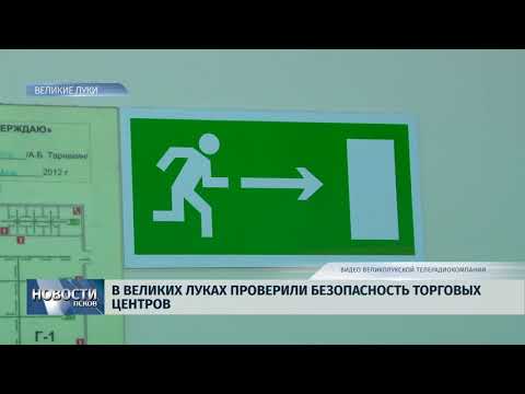 29.03.2018 # В Великих Луках проверили безопасность торговых центров