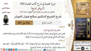 صورة 04 من 05/ دورة علمية في شرح كتاب الصيام من الروض المربع / جماع الصائم / صالح الفوزان / الفقه