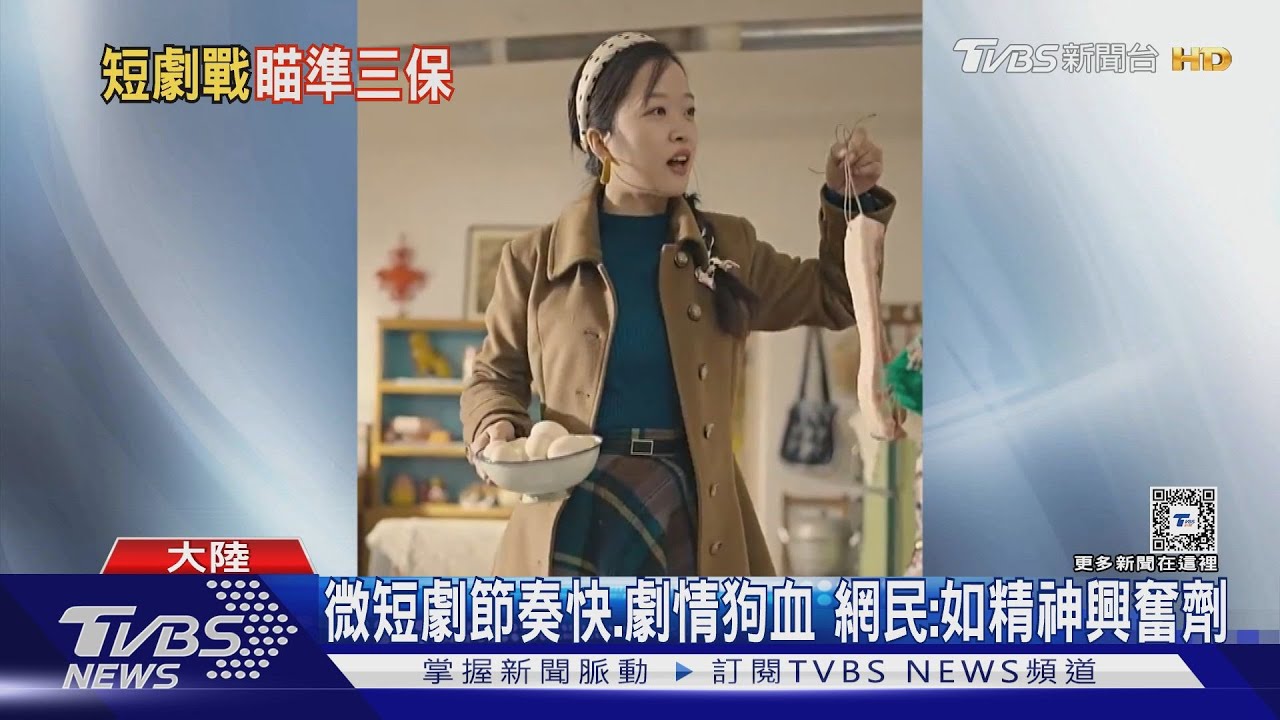 陸微短劇暴紅 2024市場規模估破2千億