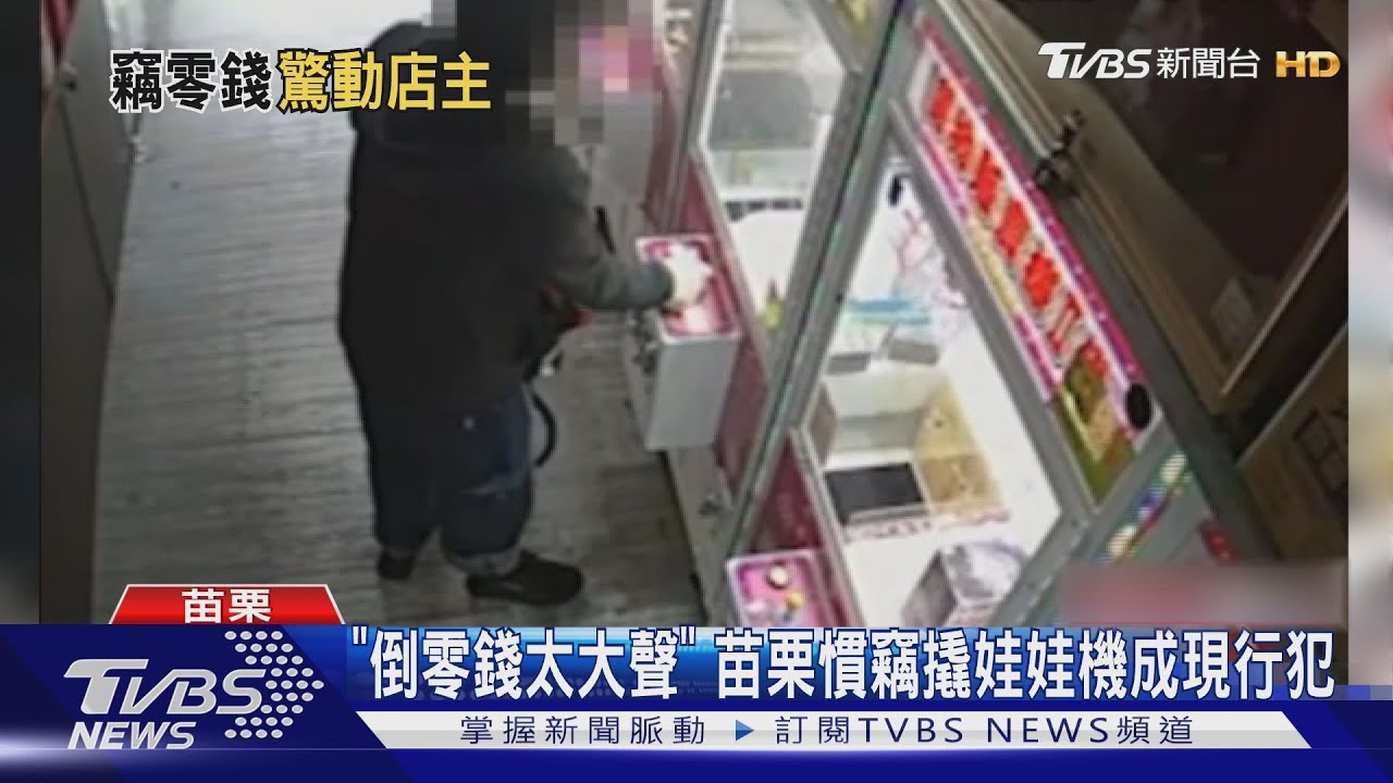 「倒零錢太大聲」 苗栗慣竊撬娃娃機成現行犯