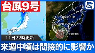 【台風9号 2026】温帯低気圧に変わりながら来週中頃に日本海へ（7月11日22時配信）