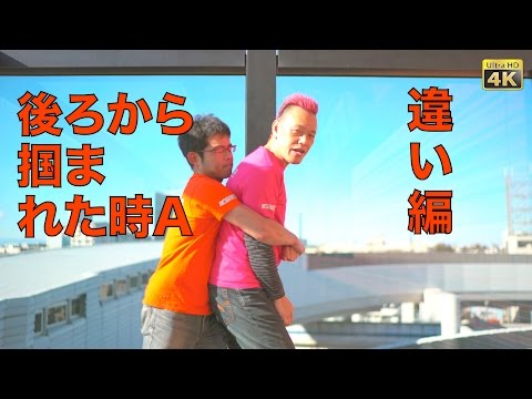 [女性の護身術] 後ろからつかまれた時A  違い編 〜護身術と三体合気〜