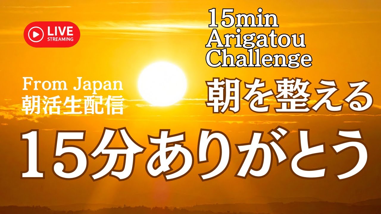 【朝活8時生配信】15分ありがとう🙏時間　Arigatou Affirmation