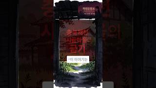 Download lagu (실화)충북제천 시골마을의 금기 #무서운이야기 #민속괴담 #귀신이야기 #서프라이즈 mp3