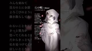- 【inst OFF】花の唄(Cover) #shorts #cover #Lucia #Aimer #Fate