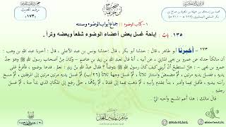 شرح صحيح ابن خزيمة : حديث (173) جماع أبواب الوضوء وسننه // د. ماهر ياسين الفحل image