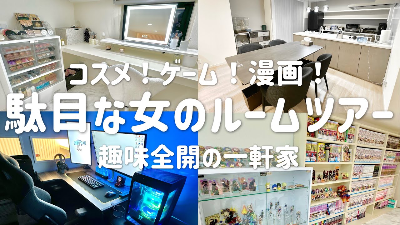 【ルームツアー】ゲームとコスメに狂った女の素敵お家紹介