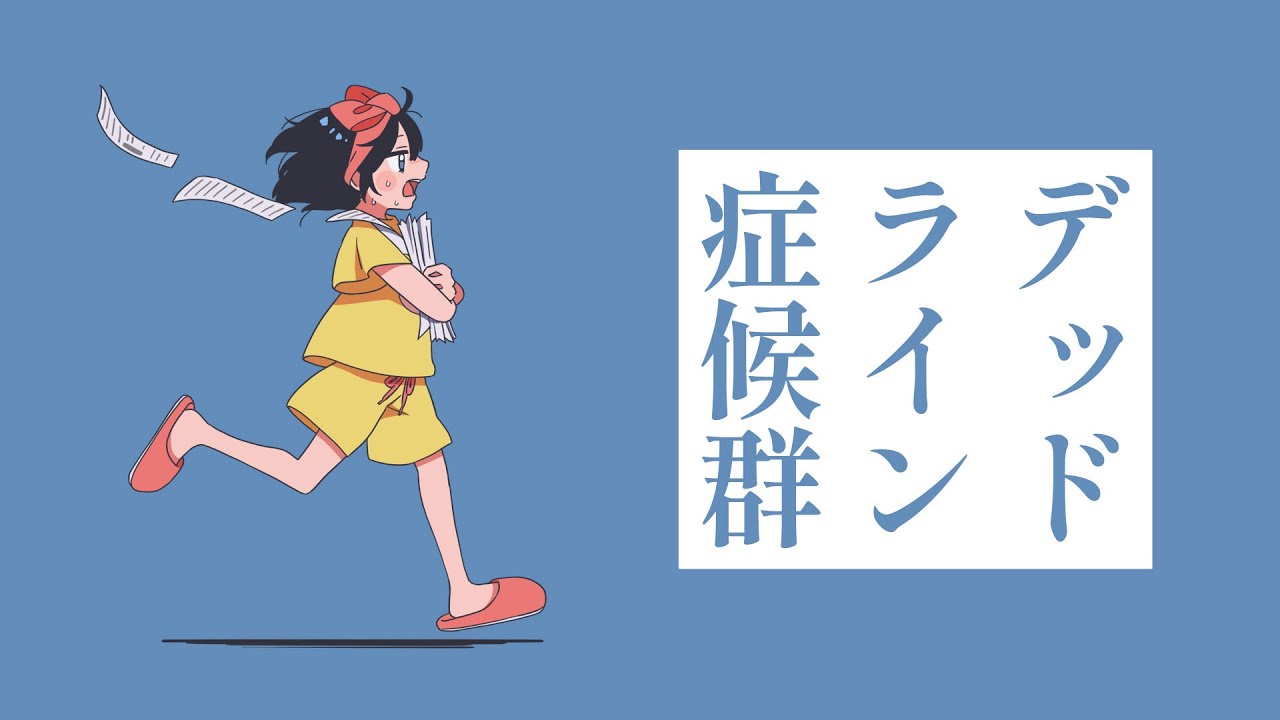 【irom】デッドライン症候群（Lyric Video）