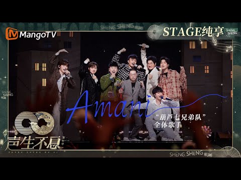 【纯享】男队全员粤语演唱 #Beyond 名曲《#AMANI》呼唤爱与和平  周深空灵高音好似硝烟中的一朵白花｜声生不息·家年华 Circle Of Sound EP03｜MangoTV