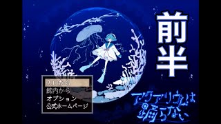 【アクアリウムは踊らない】とある水族館の秘密　前半【ユメソナプロジェクト/たねっち】