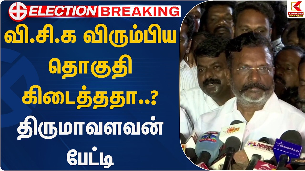 வி.சி.க விரும்பிய தொகுதி கிடைத்ததா..? திருமாவளவன் பேட்டி | Thirumavalavan | Kumudam News