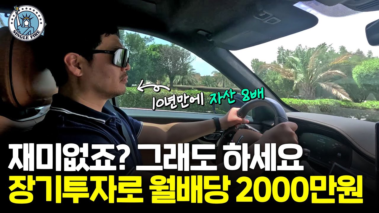 배당주 재투자로 40억원 만든 장기투자자의 월 배당금 2000만원 받는 포트폴리오 [싱글파이어]