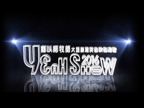Yeah Show 2016 棟篤笑佈道會｜陳友 & 梁小冰 ｜ 林以諾牧師