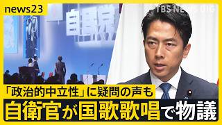 自民党大会で自衛官が国歌歌唱で物議 「政治的中立性」に疑問の声も…小泉防衛大臣「政治的行為にあたるものではない」【news23】｜TBS NEWS DIG