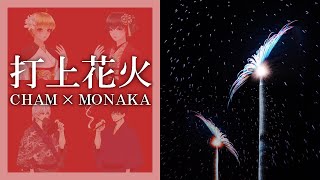 【CHAM＊MONAKA】打上花火／DAOKO×米津玄師ー歌ってみた【ICORA＊252PROJECT】
