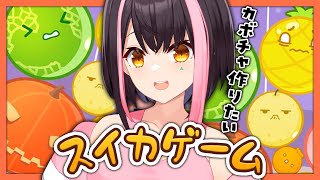 【スイカゲーム】カボチャ作りたい！！！！【斗和キセキ】