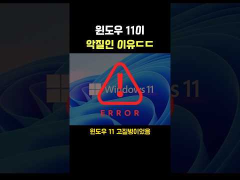 윈도우 11이 악질인 이유..ㄷㄷ