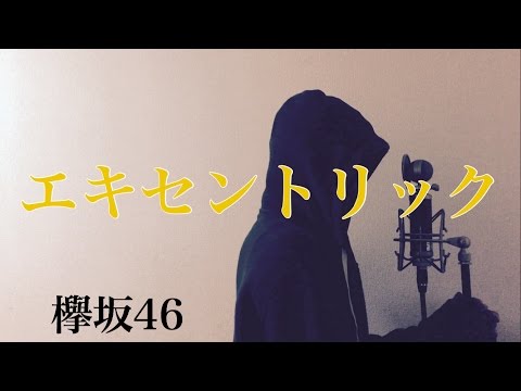 【フル歌詞付き】 エキセントリック (ドラマ『残酷な観客達』主題歌) - 欅坂46 (monogataru cover) Video