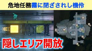 【地下隠しエリア開放】危地任務「霧に閉ざされし機伶」　すべての引岐の簾を調べる　夢州　霧隠閣　影追　傀儡　虚映　煙海　巧匣　ver3.5 　#鳴潮