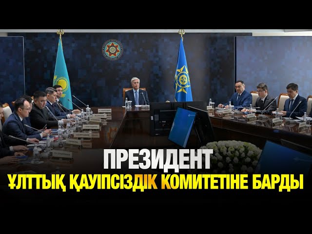 Мемлекет басшысы Ұлттық қауіпсіздік комитетінің басшылық құрамымен жиын өткізді