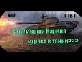 СТРИМЕРША КАРИНА ИГРАЕТ В ТАНКИ !!! /ГТВТ №17 СТРИМЕРША КАРИНА ИГРАЕТ В ТАНКИ !!! /ГТВТ №17