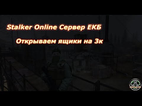 Сталкер онлайн сервер ЕКБ: Открываем ящики на 3к