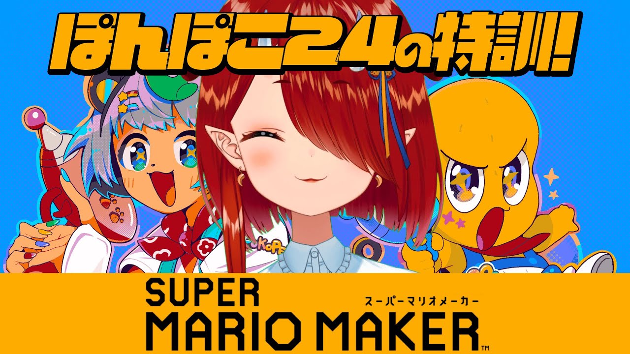 【マリオメーカー】POSUKEの特訓!!!【#鬼灯わらべ/のりプロ所属】 【マリオメーカー】POSUKEの特訓!!!【#鬼灯わらべ/のりプロ所属】