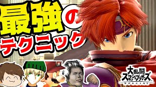 日本最強のロイ！天才的なテクニックに驚愕！【スマブラSP - 四天王企画】