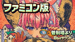 【 管制塔より 】 博衣こより / hololive " 8bitアレンジ "