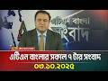 এটিএন বাংলার সকাল ৭ টার সংবাদ 03 10 2025 Latest News