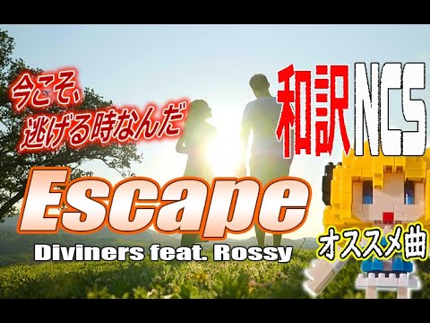 【NCS和訳】Diviners - Escape (feat. Rossy)[かっこいい曲](EDM・洋楽・人気曲)