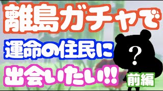 【あつ森】離島ガチャで運命の住民に会いに行きます(前編)【ジュンたそ〜】