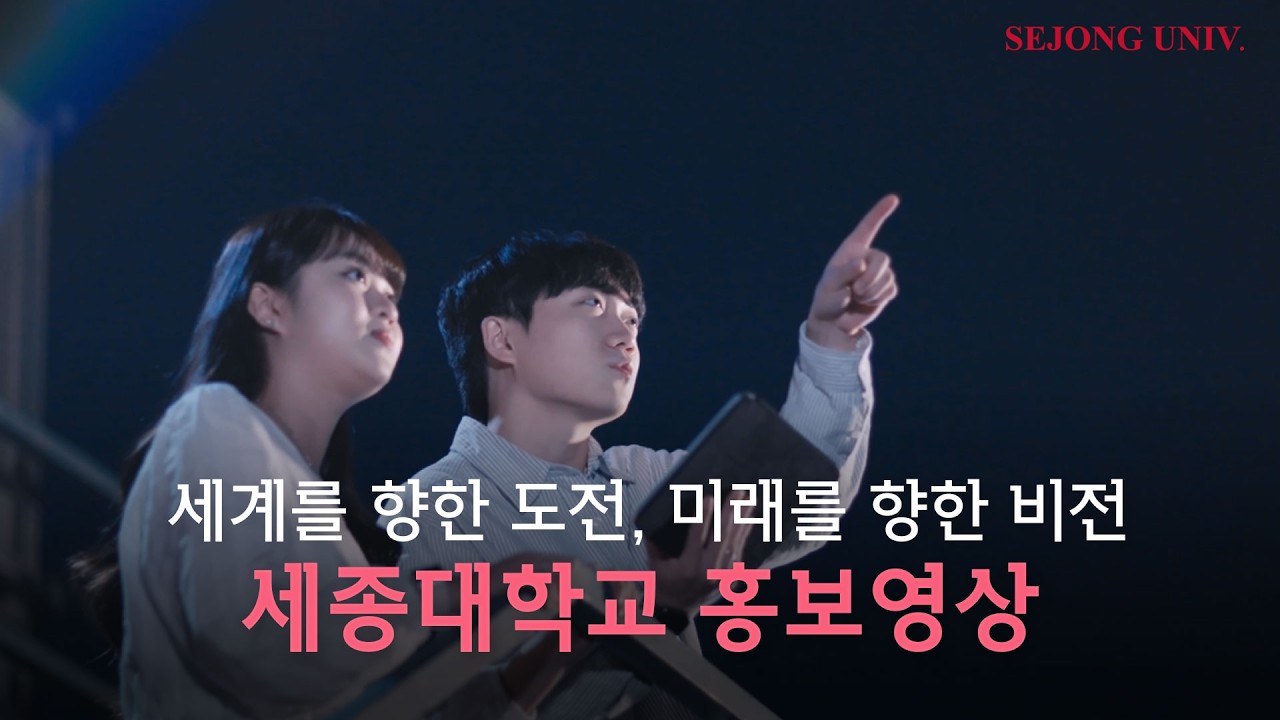 [세종대학교/Sejong University] 2026 세종대학교 공식 홍보영상 - YouTube