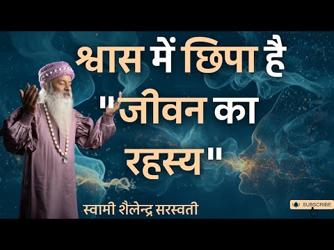 श्वास में छिपा है "जीवन का रहस्य" !!